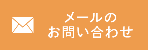 メールでのお問い合わせ