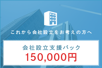 これから会社設立をお考えの方へ
