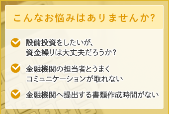 こんなお悩みはありませんか?