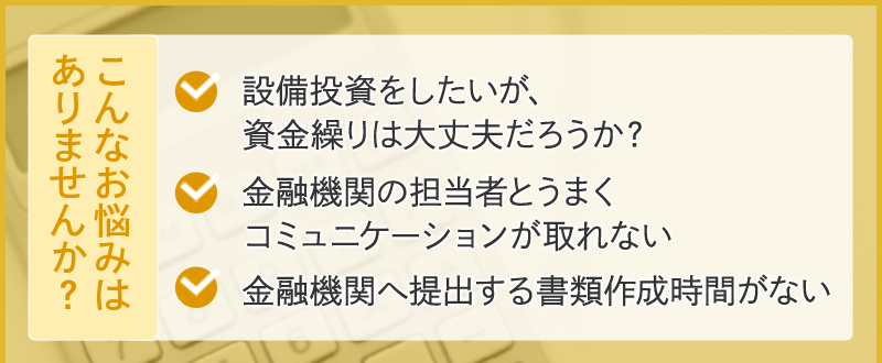 こんなお悩みはありませんか?