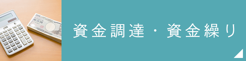資金調達・資金繰り