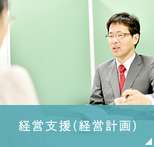 経営支援(経営計画)
