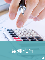 経理代行