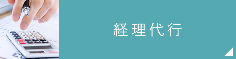 経理代行