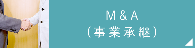 M&A(事業承継)