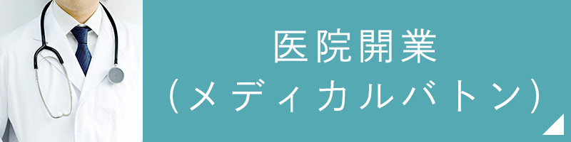 医院開業(メディカルバトン)