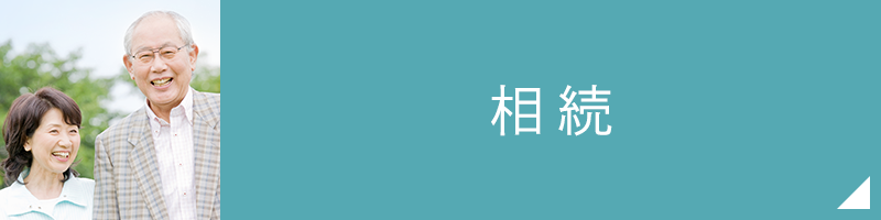 相続
