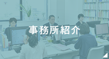 事務所紹介