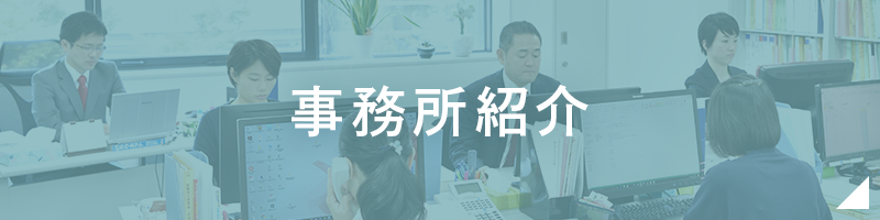 事務所紹介