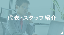 代表・スタッフ紹介