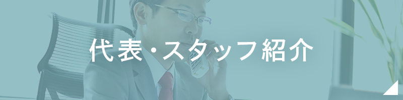 代表・スタッフ紹介