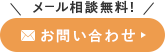 メール相談無料！お問い合わせ