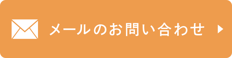 メールのお問い合わせ