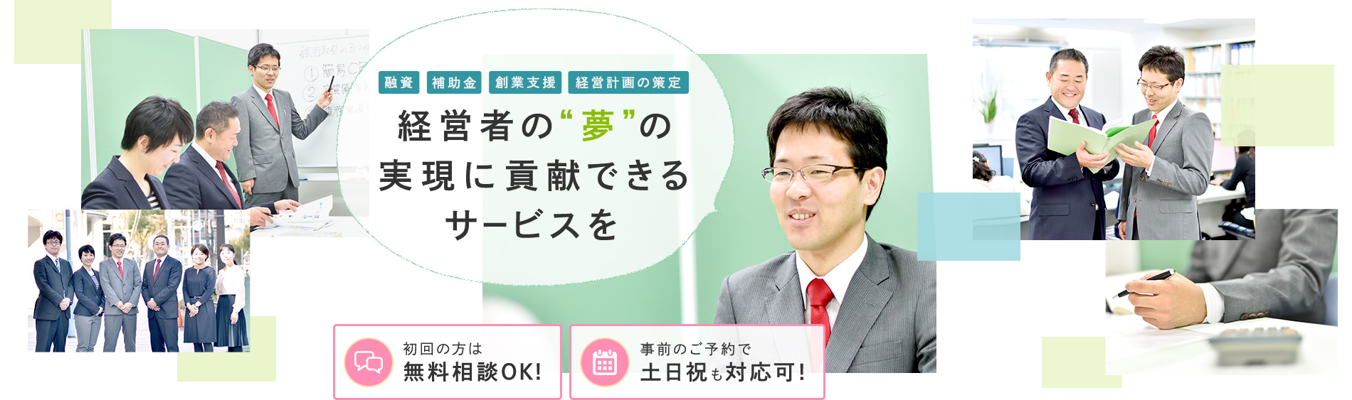 経営者の“夢”の 実現に貢献できる サービスを