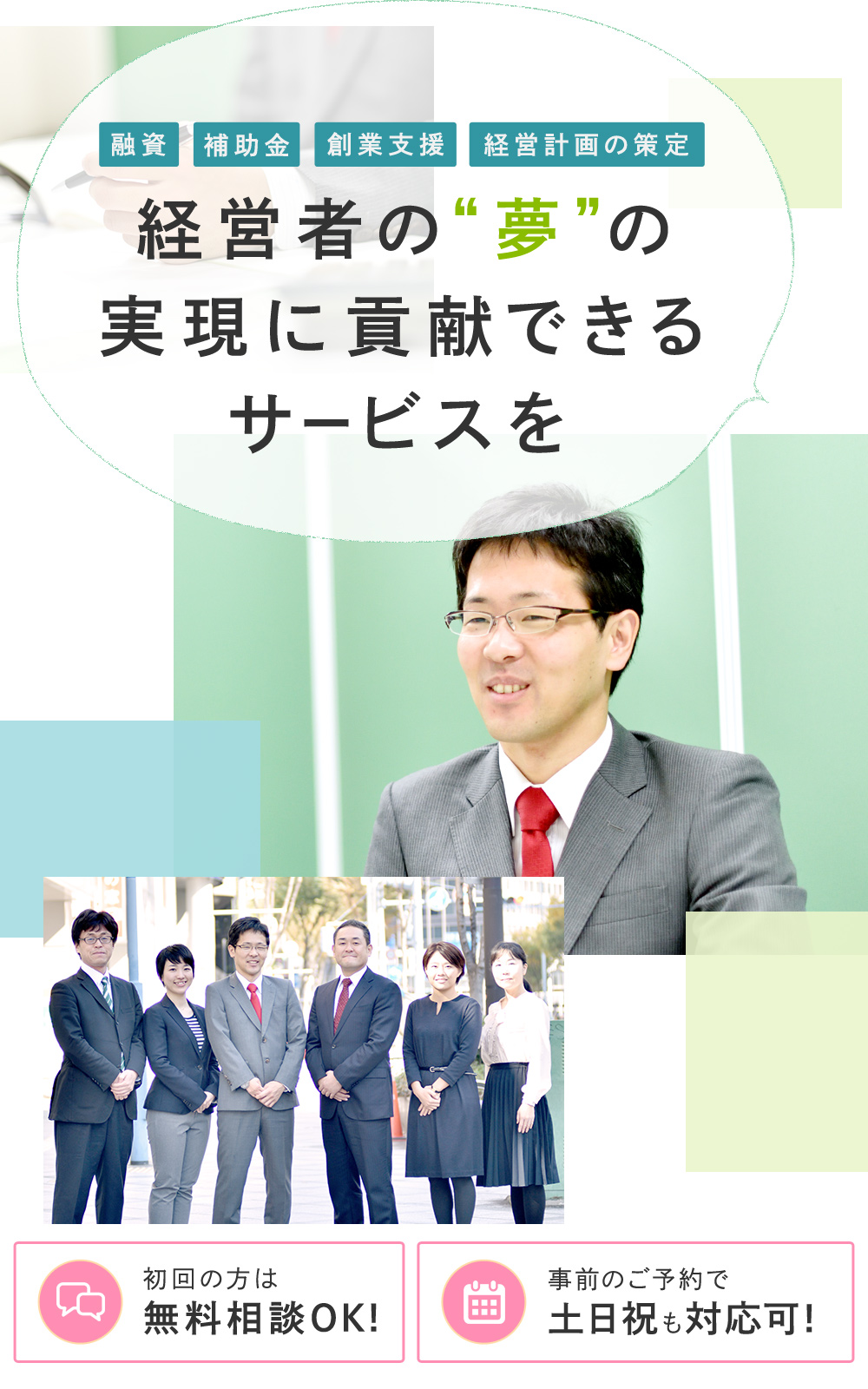 経営者の“夢”の 実現に貢献できる サービスを