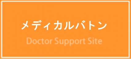 メディカルバトン