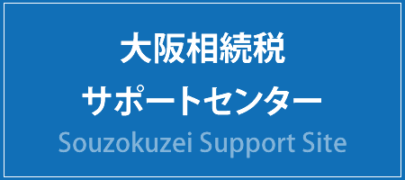 大阪相続税サポートセンター
