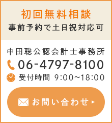 初回無料相談　事前予約で土日祝対応可　中田聡公認会計士事務所　受付時間 9:00～18:00(平日)　TEL:06-4797-8100 お問い合わせ