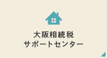 大阪相続税サポートセンター